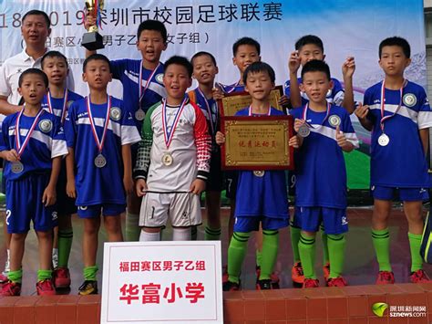 华富小学以足球运动 增值体育教育 打造幸福教育_深圳新闻网