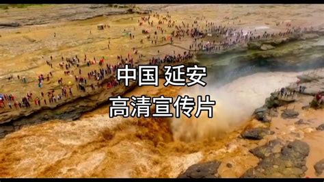 中国延安｜文化与旅游高清宣传片