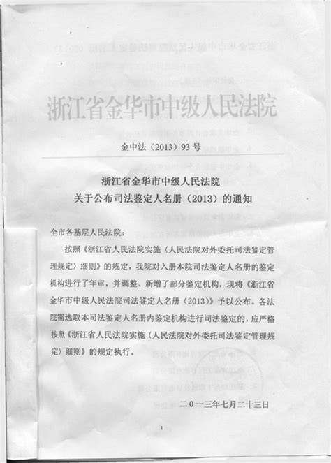 我公司入册金华市中级人民法院（2013）司法鉴定人名册 - 浙江致远工程管理有限公司