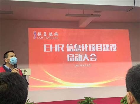 同鑫 x 嘉兴恒美服饰人力资源eHR系统项目成功启动！_广州同鑫科技