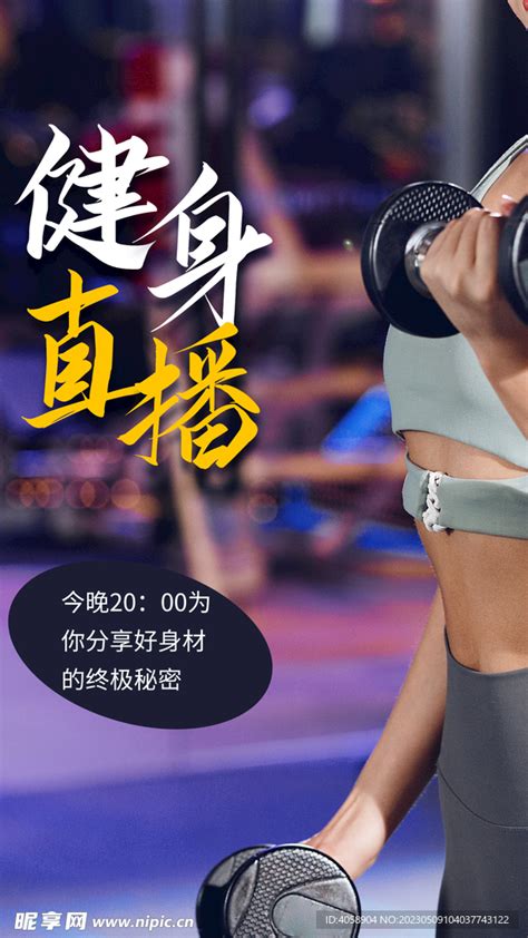 健身直播 健身教练 设计图__海报设计_广告设计_设计图库_昵图网nipic.com