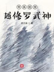带系统穿越修罗武神(空之辰)最新章节免费在线阅读-起点中文网官方正版