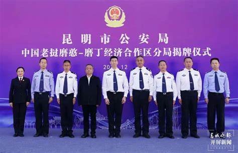 开屏新闻-昆明市公安局中国老挝磨憨—磨丁经济合作区分局成立