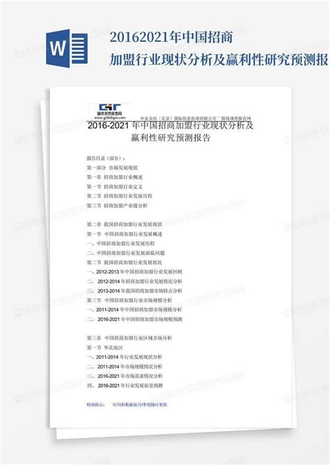 2016-2021年中国招商加盟行业现状分析及赢利性研究预测报告Word模板下载_编号lbndrdme_熊猫办公