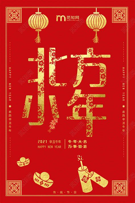 红色传统喜庆2021北方小年节日宣传海报图片下载 - 觅知网