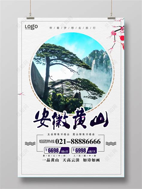 安徽黄山旅游宣传海报图片下载 - 觅知网