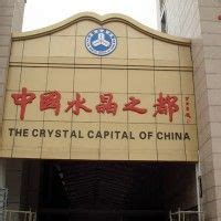 广东广州水晶批发市场|水晶批发网--子逸水晶坊