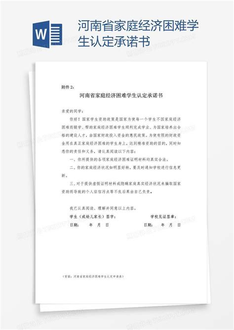 河南省家庭经济困难学生认定承诺书模板下载_家庭_图客巴巴