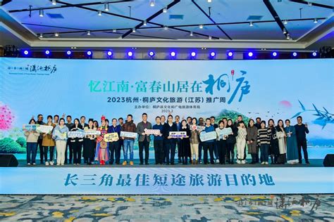 “2023杭州·桐庐文化旅游（江苏）推广周无锡站圆满举办