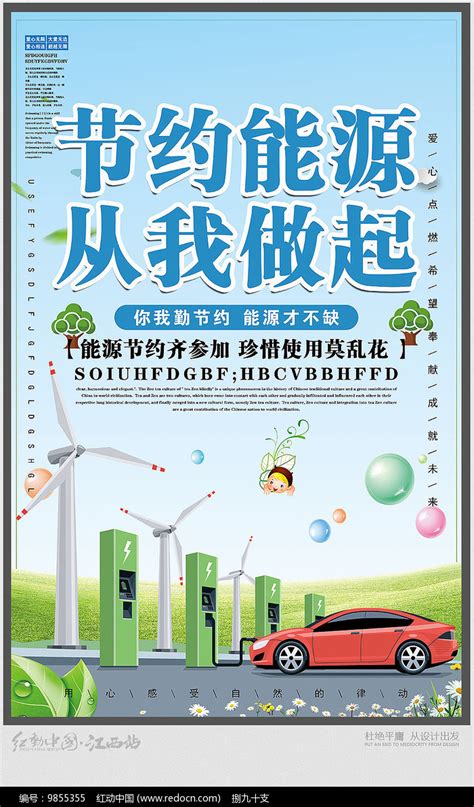 节约能源从我做起宣传海报图片下载_红动中国