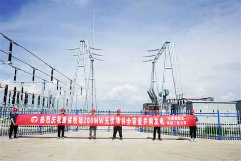 系统公司承建的康保200MW光伏发电项目 全容量并网发电成功-公司新闻-新闻中心-天威新能源系统工程（北京）有限公司