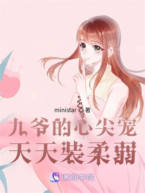 《九爷的心尖宠天天装柔弱》小说在线阅读-起点中文网