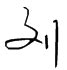 刘字五行属什么,刘字在名字里的含义,刘字起名的寓意_卜易居起名字典