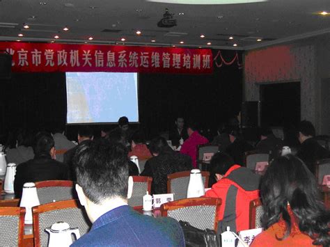 北京市党政机关信息系统运维管理培训成功举办-ITGov-IT治理研究中心