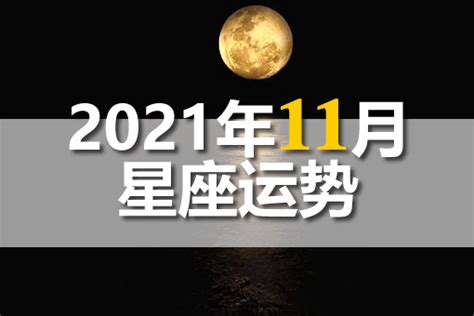 2021年11月星座运势大全_星座_吉运堂算命网