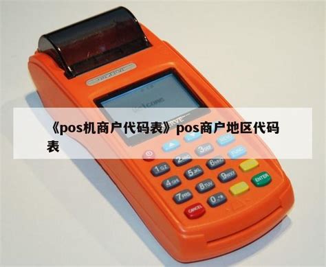 《pos机商户代码表》pos商户地区代码表 - 鑫伙伴POS网