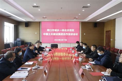 中国土木工程集团北方建设有限公司到示范区洽谈合作_周口市城乡一体化示范区