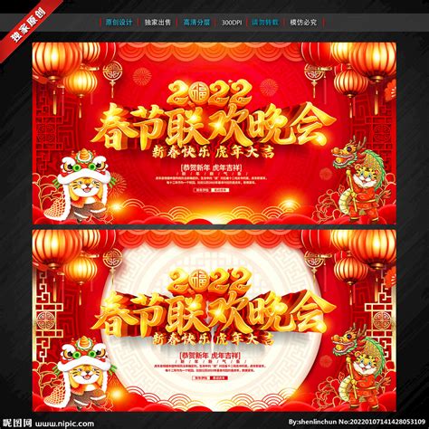 春节联欢晚会设计图__海报设计_广告设计_设计图库_昵图网nipic.com