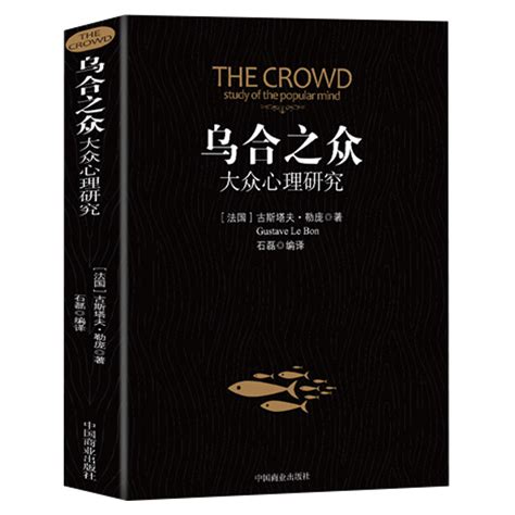 乌合之众：大众心理研究：a study of the popular mind (法)古斯塔夫·勒庞|译者:王飞现代出版社【图书作者|书籍内容 ...