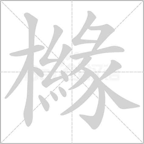 櫞字笔顺笔画顺序_櫞的笔顺怎么写正确_櫞字怎样写好看_櫞字拼音,部首,字帖_汉字笔顺查询网