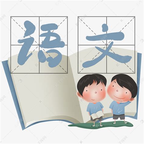 语文课和儿童素材图片免费下载-千库网