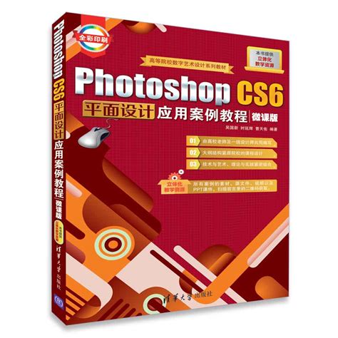 清华大学出版社-图书详情-《Photoshop CS6平面设计应用案例教程（微课版）》