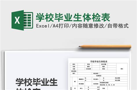 2021学校毕业生体检表免费下载-Excel表格-办图网