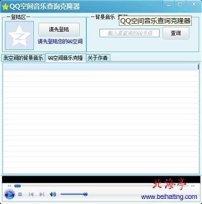 qq空间背景音乐克隆器下载V1.7(2013年8月更新)_北海亭-最简单实用的电脑知识、IT技术学习个人站