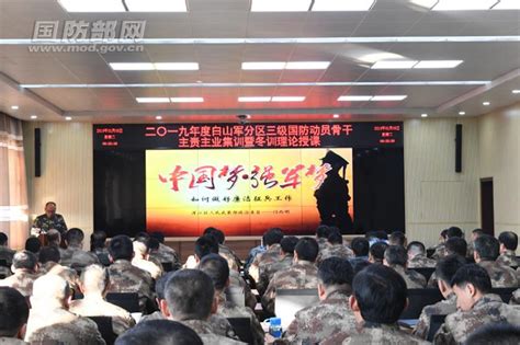 白山军分区组织三级国防动员骨干主责主业集训 - 中华人民共和国国防部