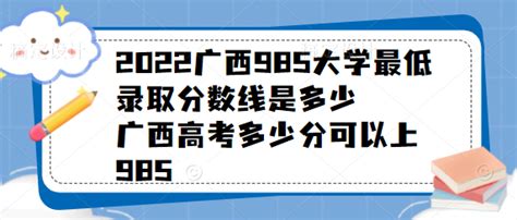 2023广西985大学最低录取分数线是多少，广西高考多少分可以上985 - 战马教育