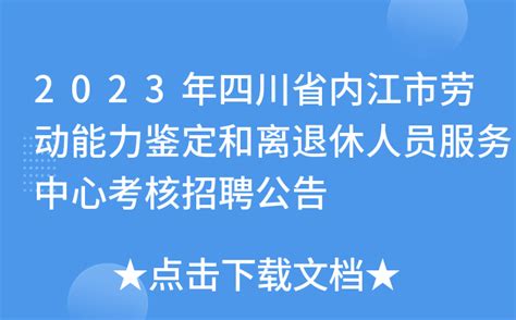 2023年四川省内江市劳动能力鉴定和离退休人员服务中心考核招聘公告
