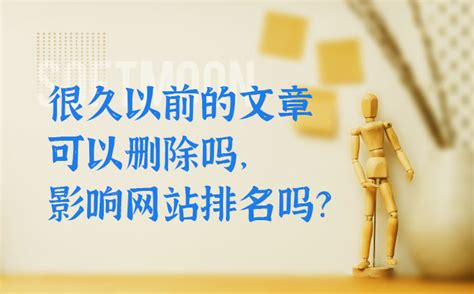 网站很久以前的文章可以删除吗，会影响网站优化排名吗？_建站_资讯_-南京软月网站建设