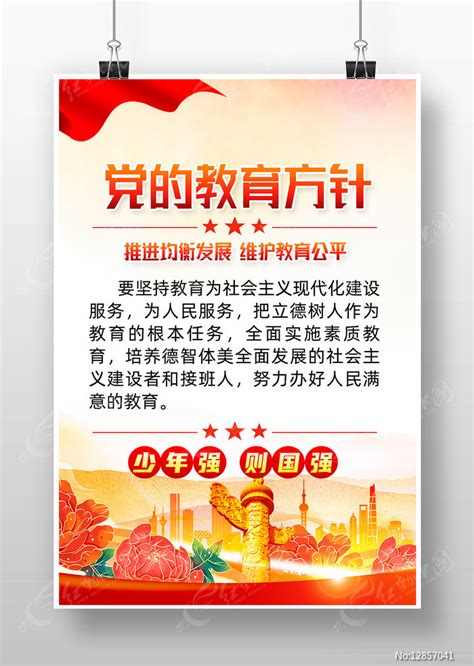 党的教育方针宣传海报图片_海报_编号12857041_红动中国