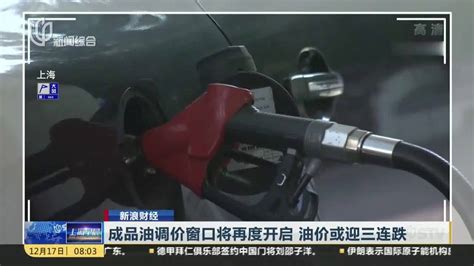 成品油调价窗口将再度开启 油价或迎三连跌_凤凰网视频_凤凰网