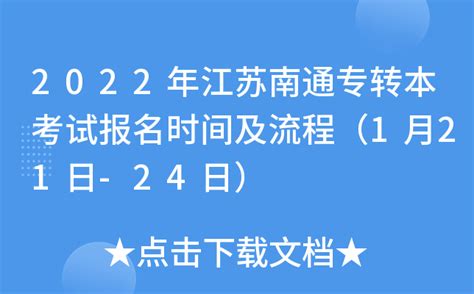 2022年江苏南通专转本考试报名时间及流程（1月21日-24日）