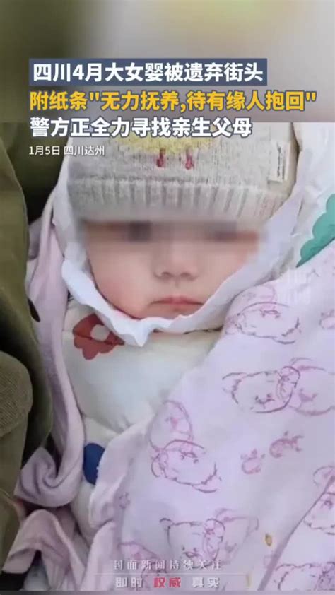 四川4月大女婴被遗弃街头，附纸条“无力抚养，待有缘人抱回”_凤凰网资讯_凤凰网