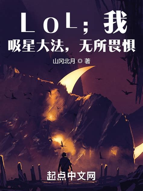 《LOL：我，吸星大法，无所畏惧》小说在线阅读-起点中文网