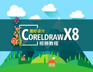 CorelDraw教程:CDRx8安装教程_三思经验网