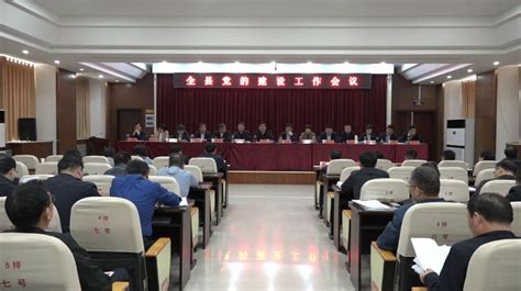 今日获嘉-获嘉县召开党的建设工作会议