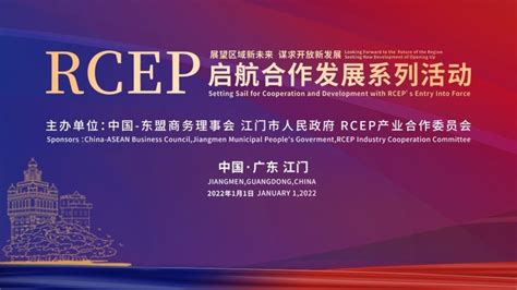 江门市RCEP启航合作发展系列活动直播录像_凤凰网视频_凤凰网