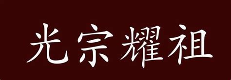 光宗耀祖logo设计 - 标小智
