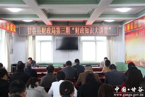 甘谷县财政局举办第三期“财政知识大讲堂”(图)--天水在线