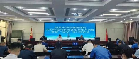 赵县市场监管局召开2022年特种设备安全生产大检查暨“双控”提升推进会_企业_整治_问题
