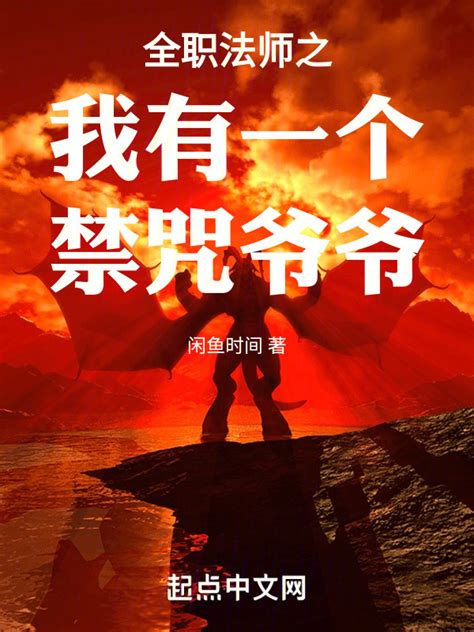 《全职法师之我有一个禁咒爷爷》小说在线阅读-起点中文网