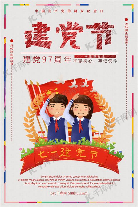 红色复古七一建党节71党的生日宣传建党海报图片下载 - 觅知网