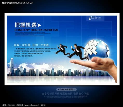 企业文化展板设计之把握机遇图片下载_红动中国