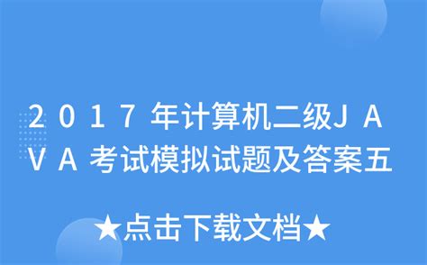 2017年计算机二级JAVA考试模拟试题及答案五