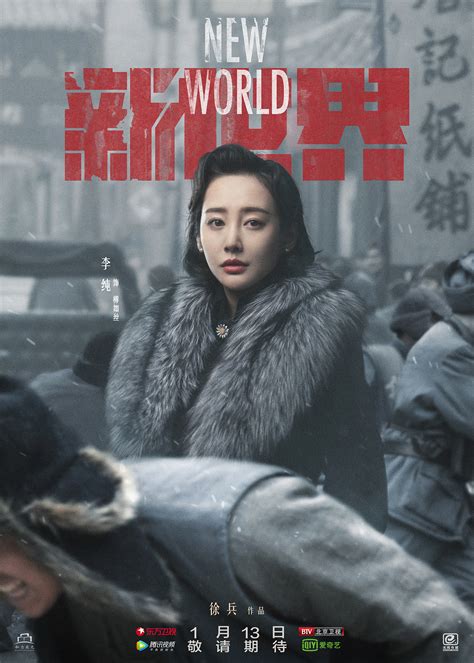 《新世界》再曝角色海报 “乱世红颜”万茜李纯惊艳 - 360娱乐，你开心就好
