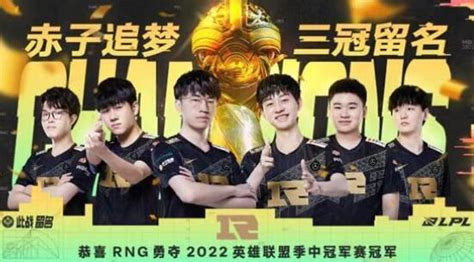RNG夺得《英雄联盟》2022MSI冠军 获MSI三冠_特玩网
