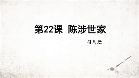 22 陈涉世家 课件(共44张PPT) 2023-2024学年初中语文部编版九年级下册-21世纪教育网